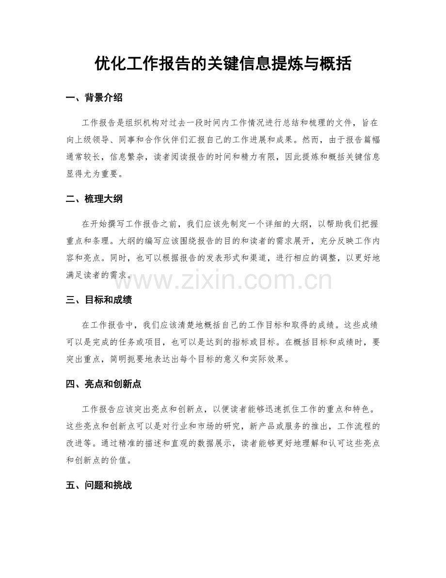 优化工作报告的关键信息提炼与概括.docx_第1页