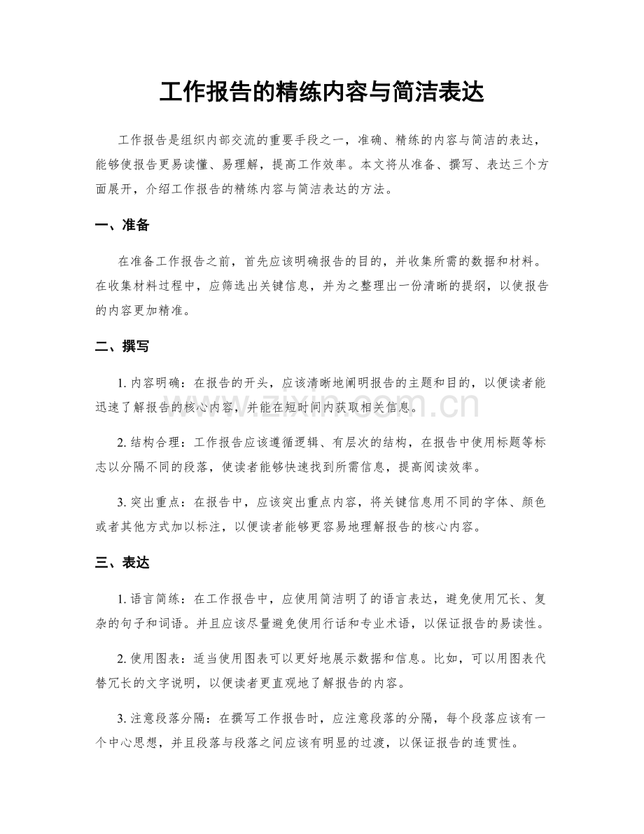 工作报告的精练内容与简洁表达.docx_第1页