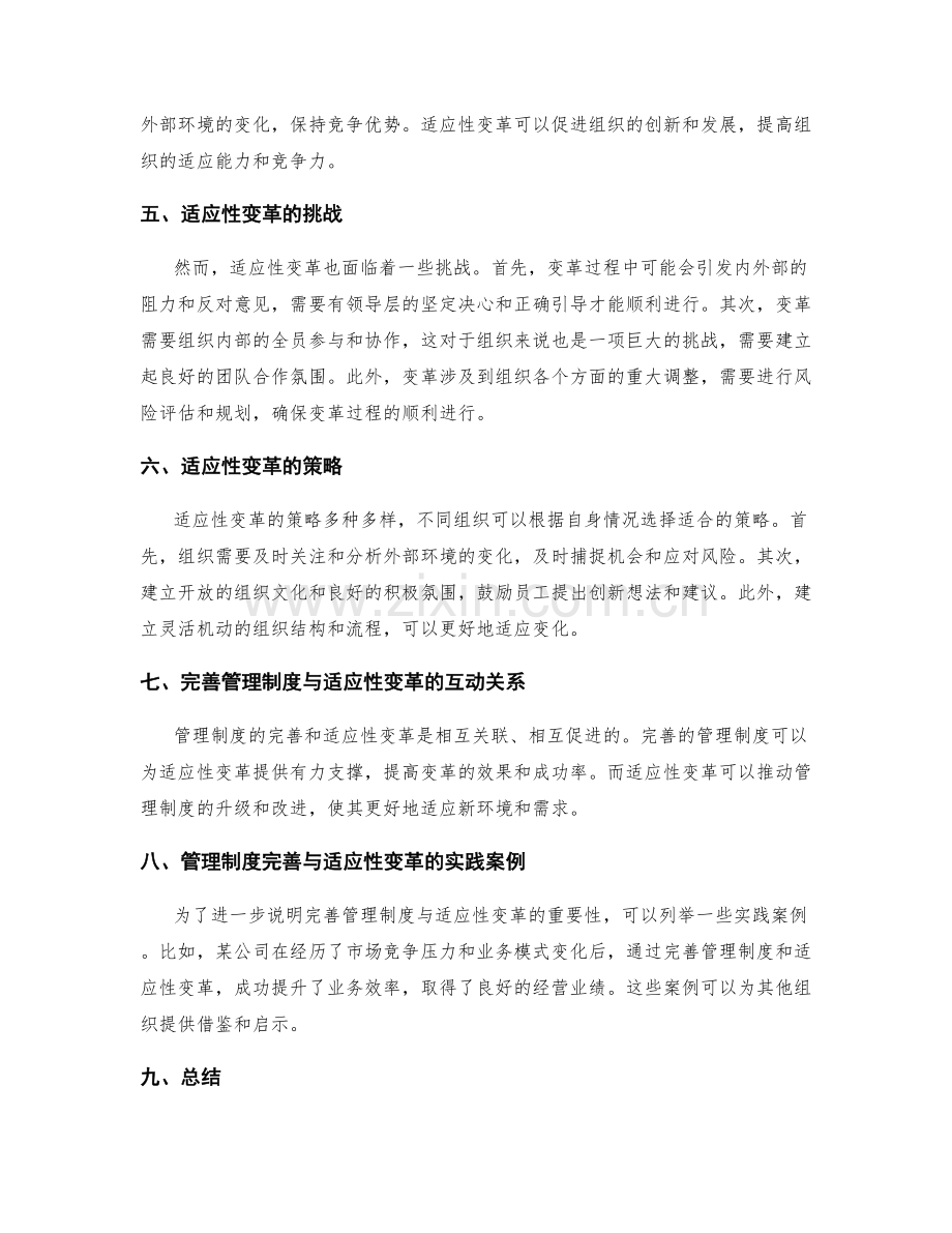 管理制度的完善与适应性变革.docx_第2页