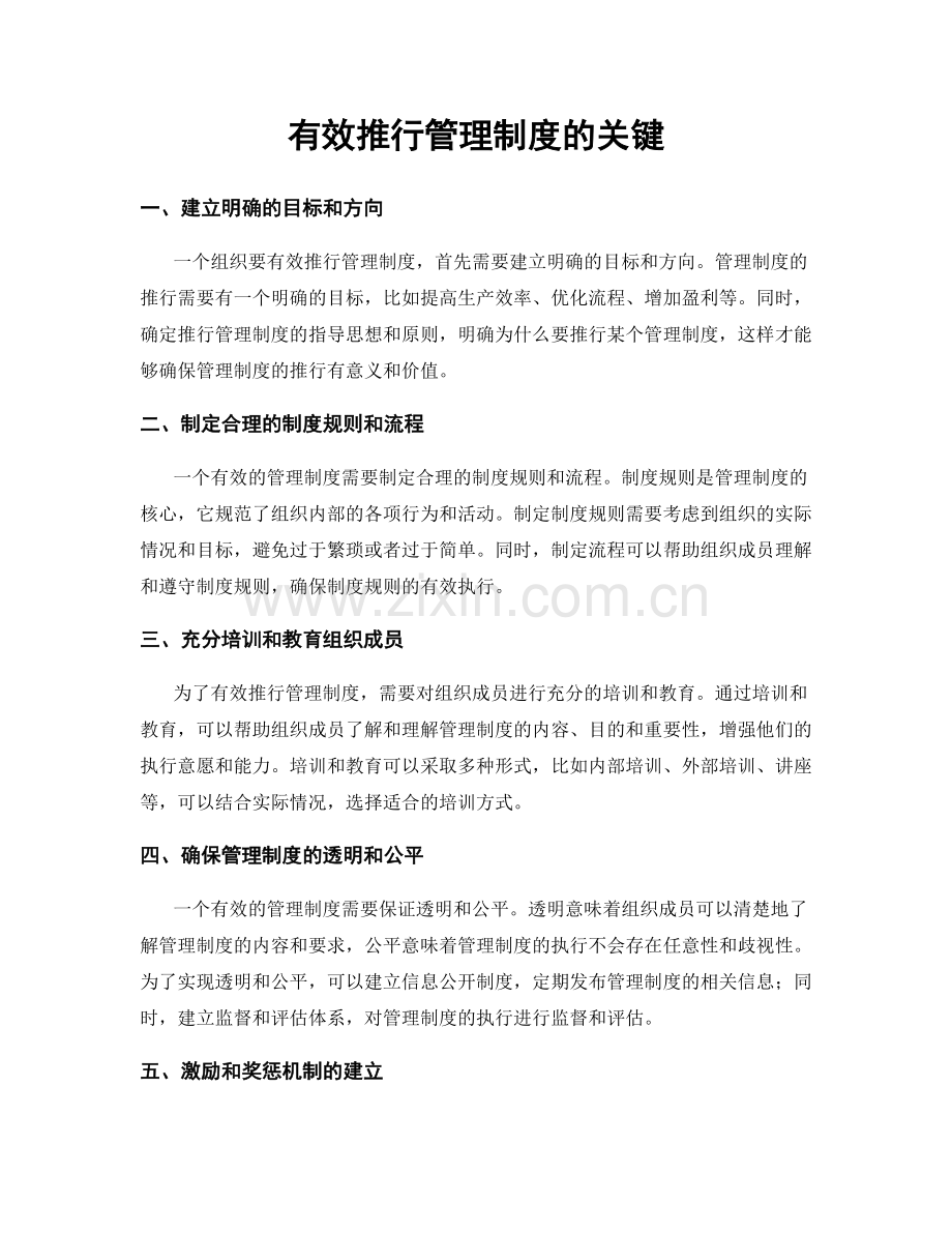 有效推行管理制度的关键.docx_第1页