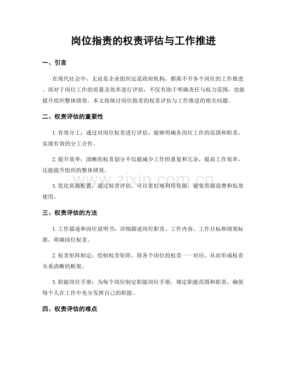 岗位职责的权责评估与工作推进.docx_第1页