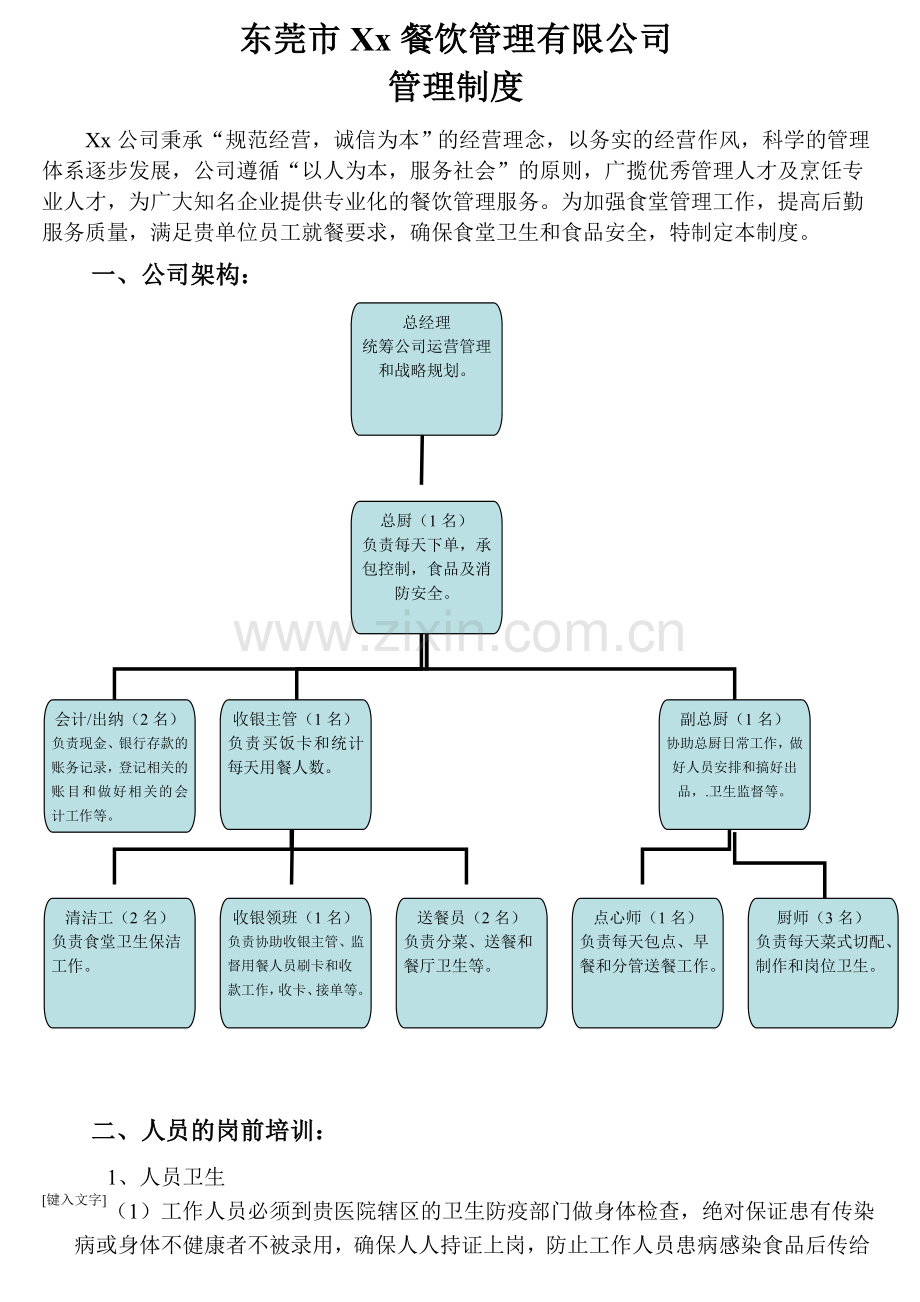 xx餐饮管理有限公司制度.doc_第1页