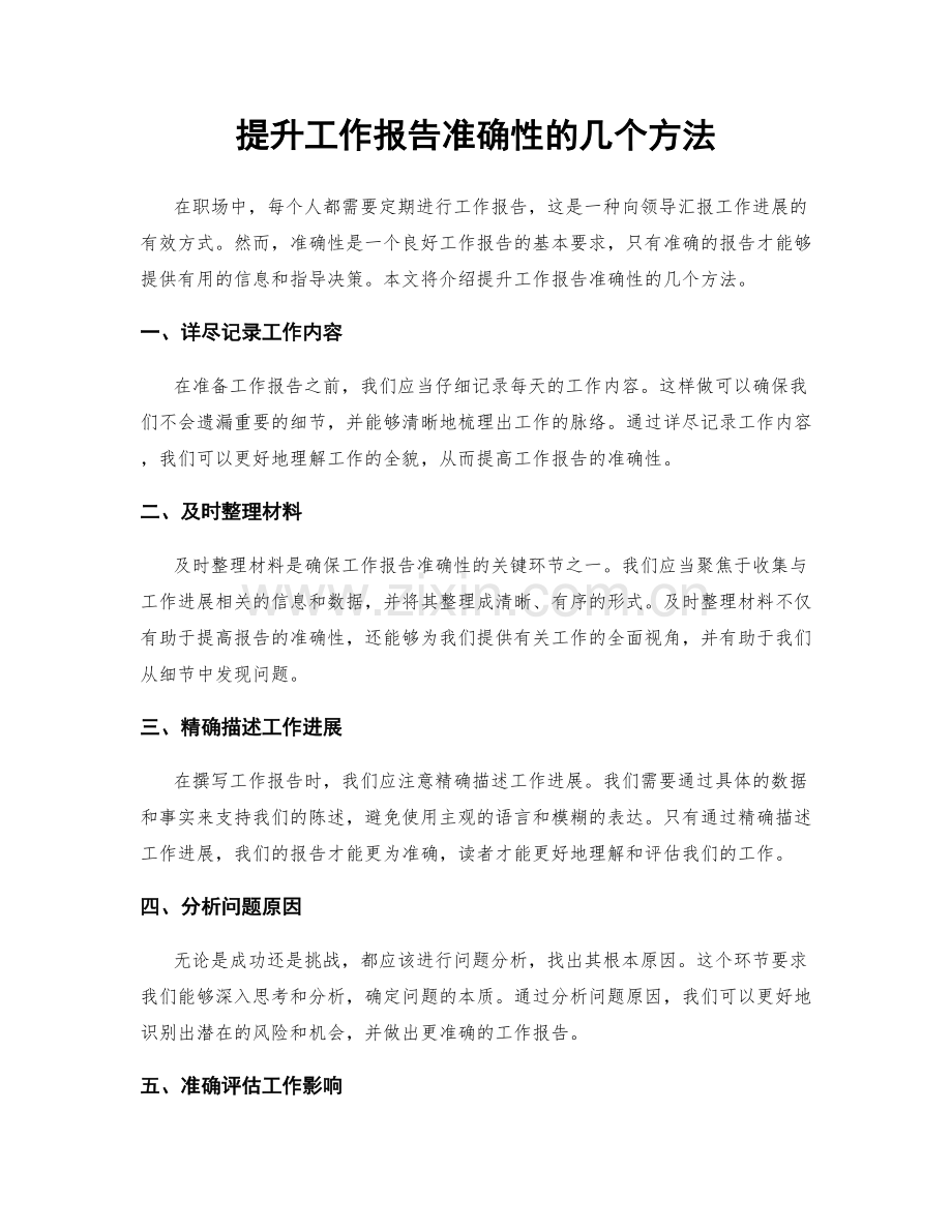 提升工作报告准确性的几个方法.docx_第1页