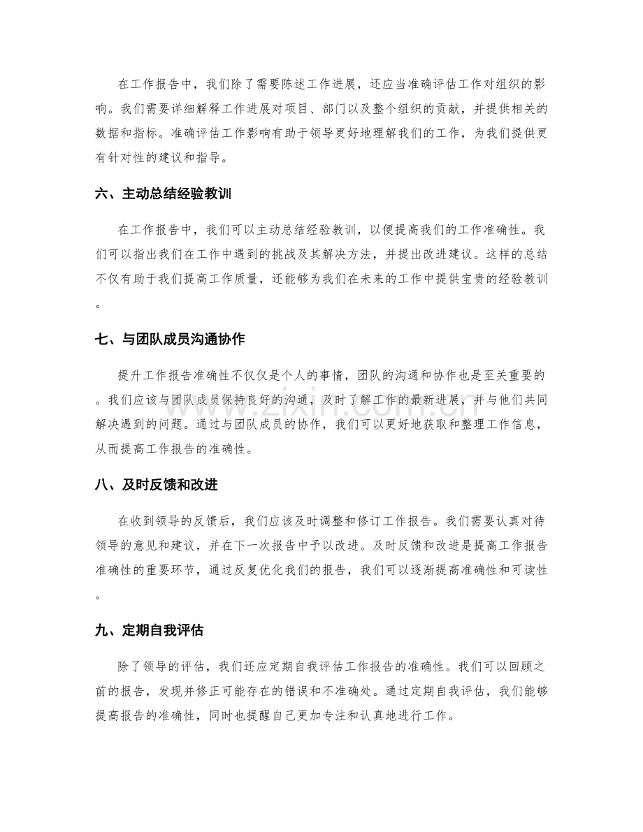 提升工作报告准确性的几个方法.docx_第2页