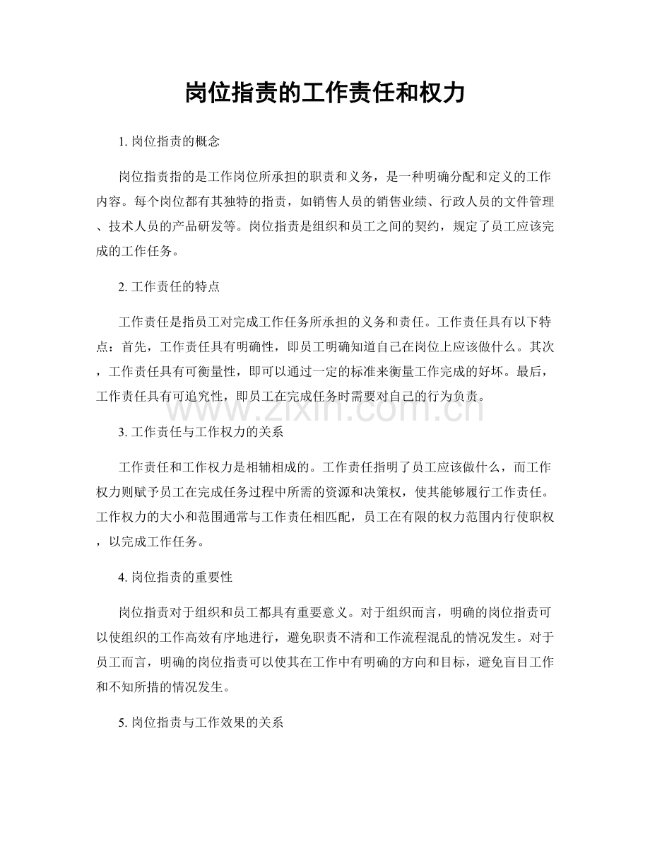 岗位指责的工作责任和权力.docx_第1页