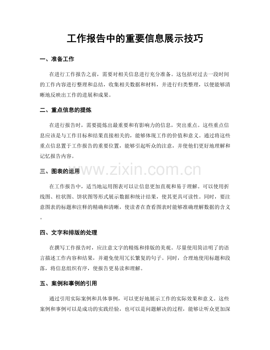 工作报告中的重要信息展示技巧.docx_第1页