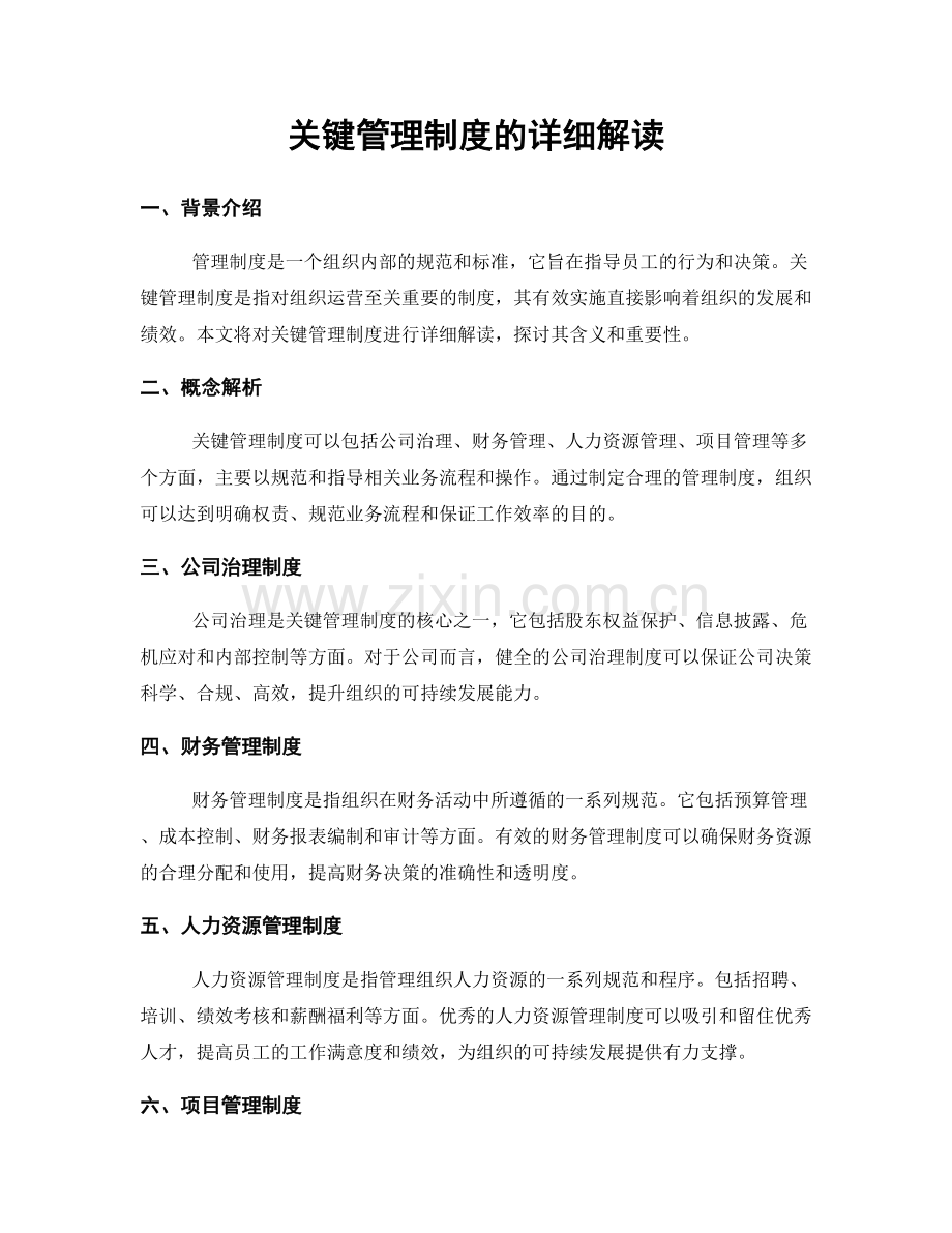 关键管理制度的详细解读.docx_第1页