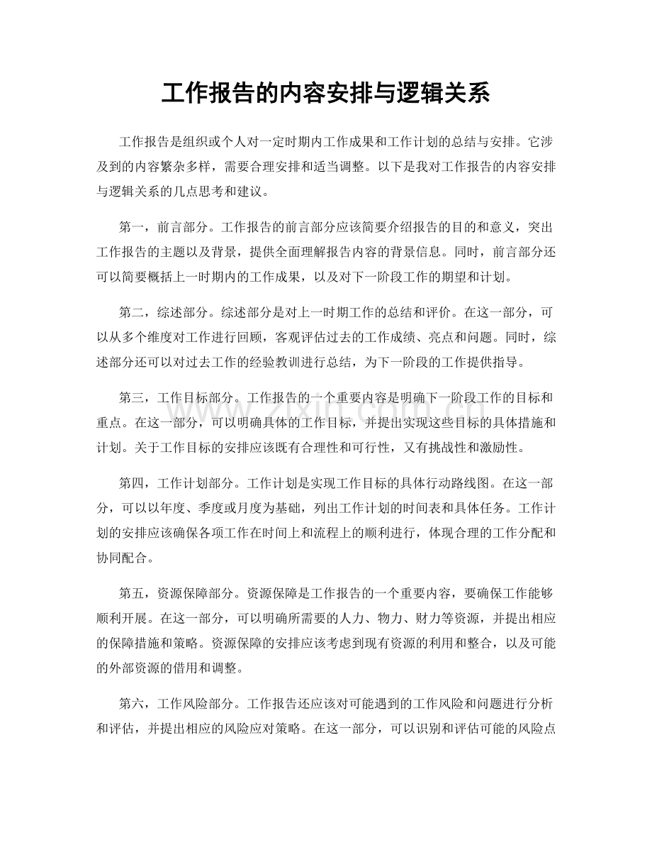 工作报告的内容安排与逻辑关系.docx_第1页