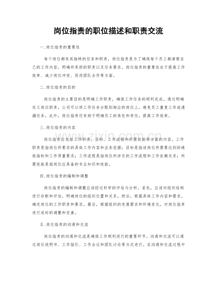 岗位职责的职位描述和职责交流.docx_第1页