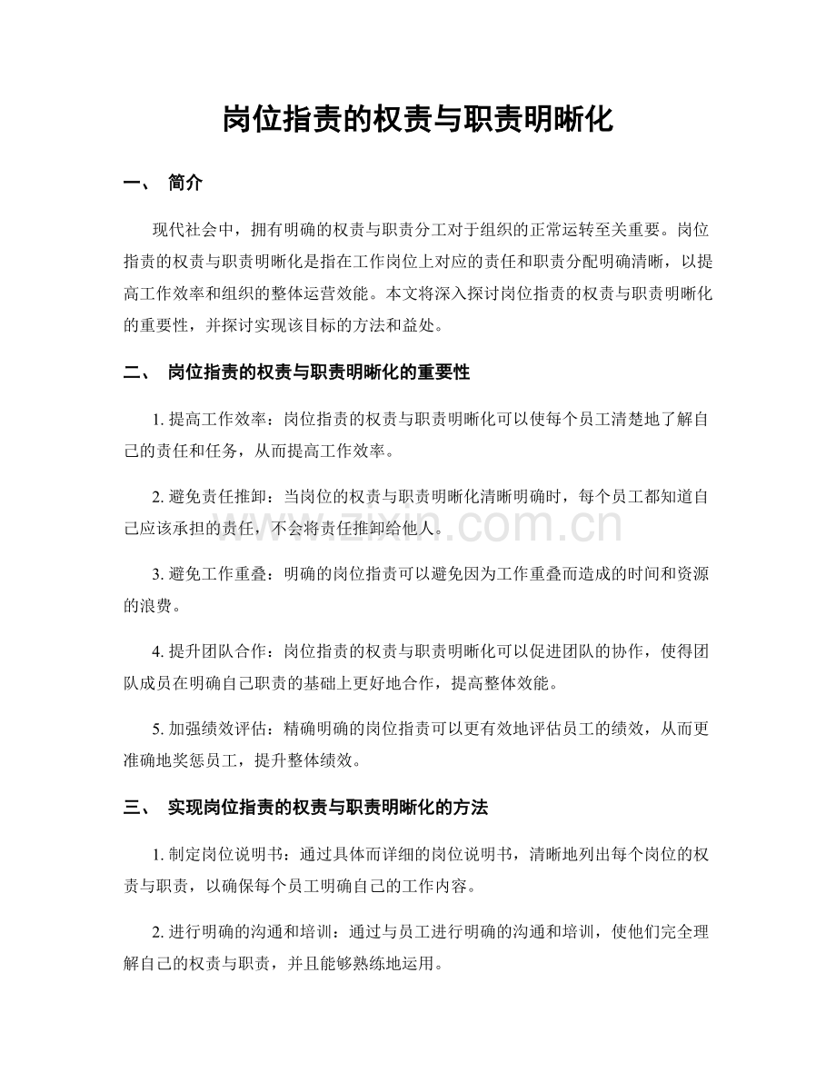 岗位职责的权责与职责明晰化.docx_第1页