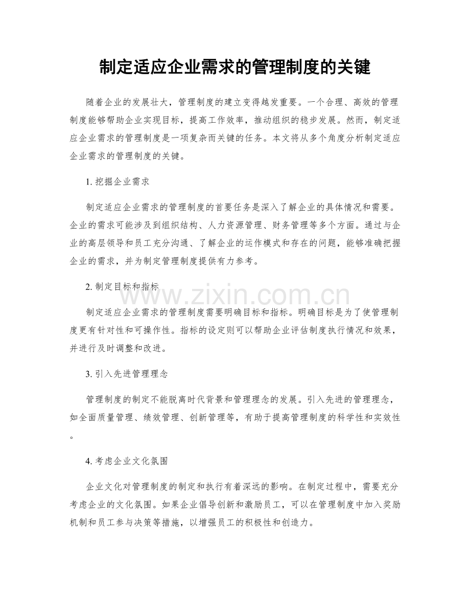 制定适应企业需求的管理制度的关键.docx_第1页