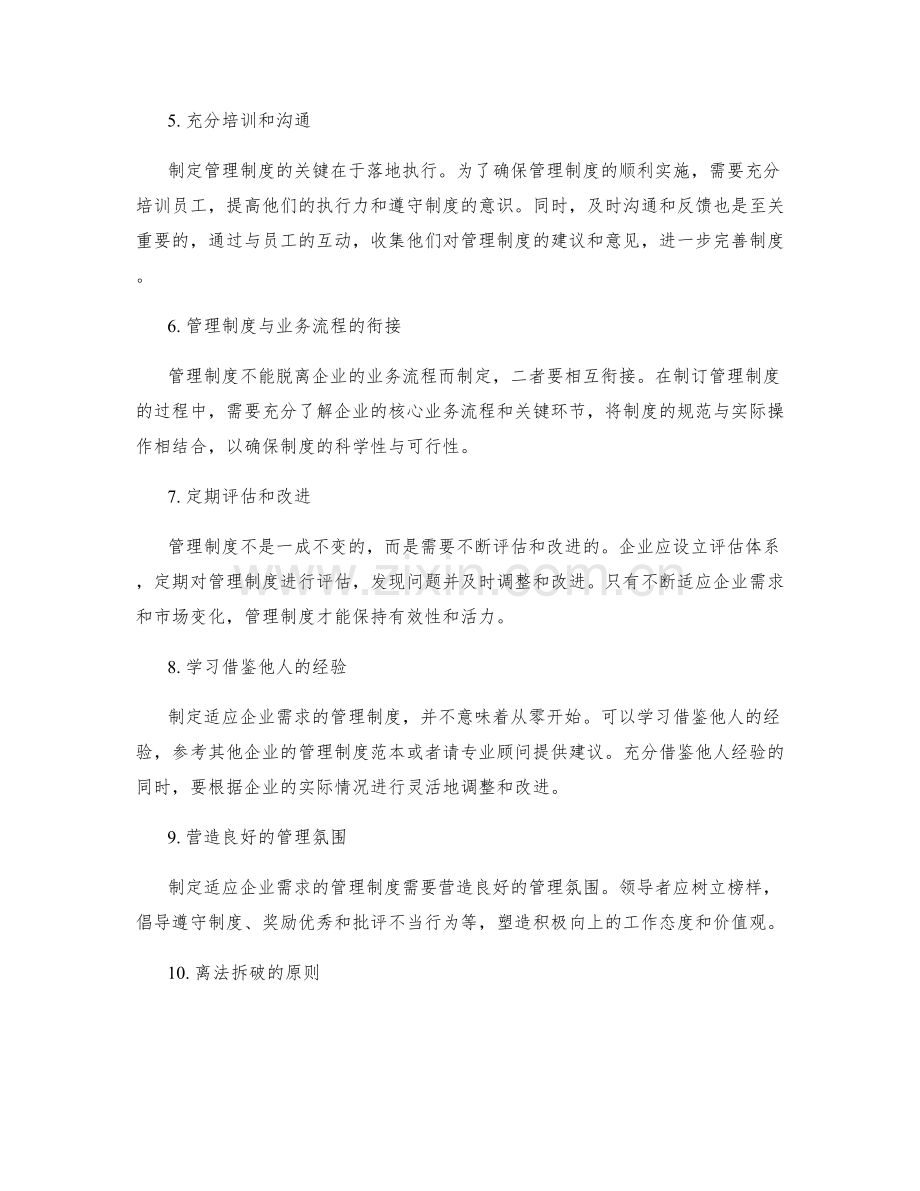 制定适应企业需求的管理制度的关键.docx_第2页