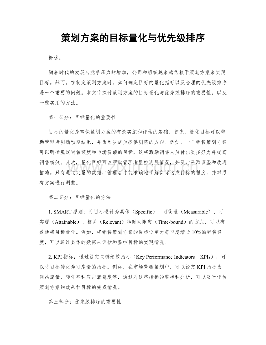 策划方案的目标量化与优先级排序.docx_第1页