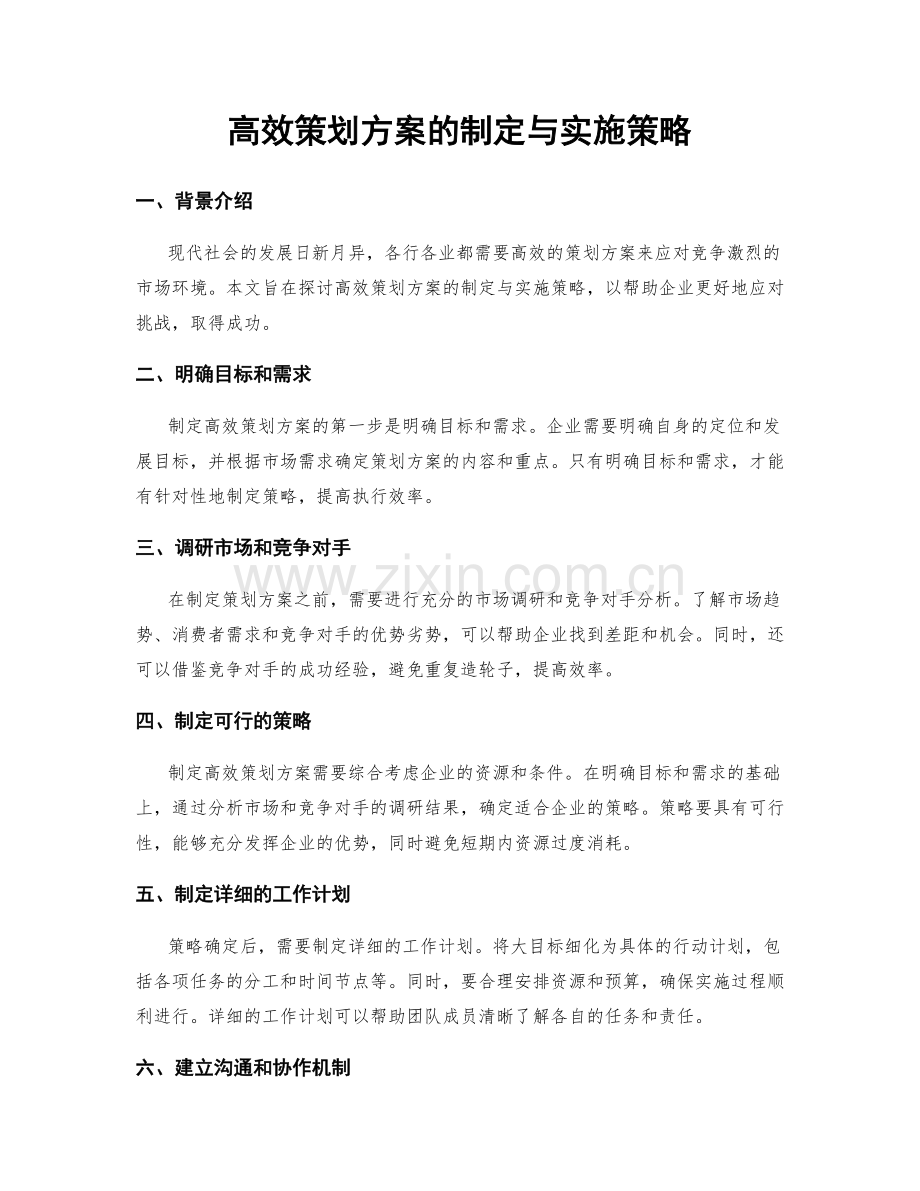 高效策划方案的制定与实施策略.docx_第1页