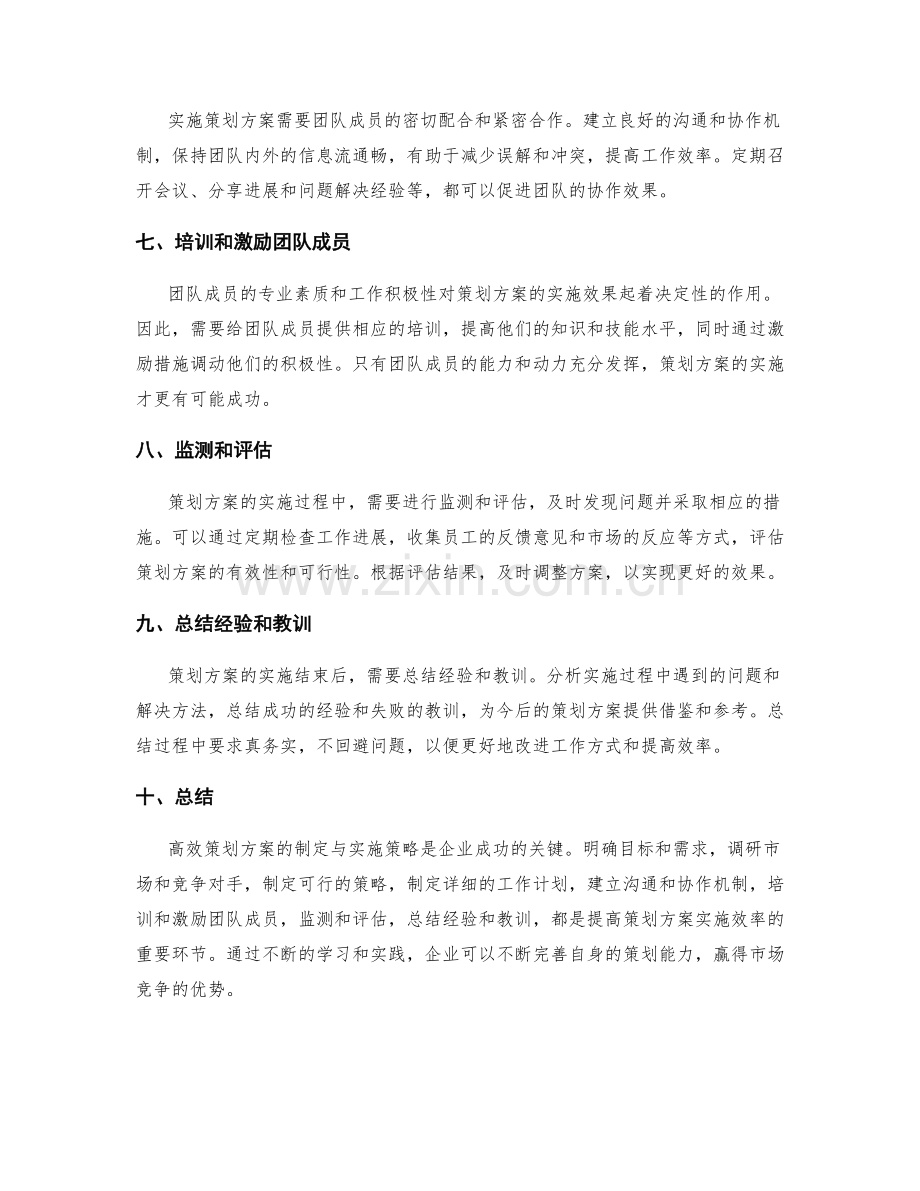 高效策划方案的制定与实施策略.docx_第2页