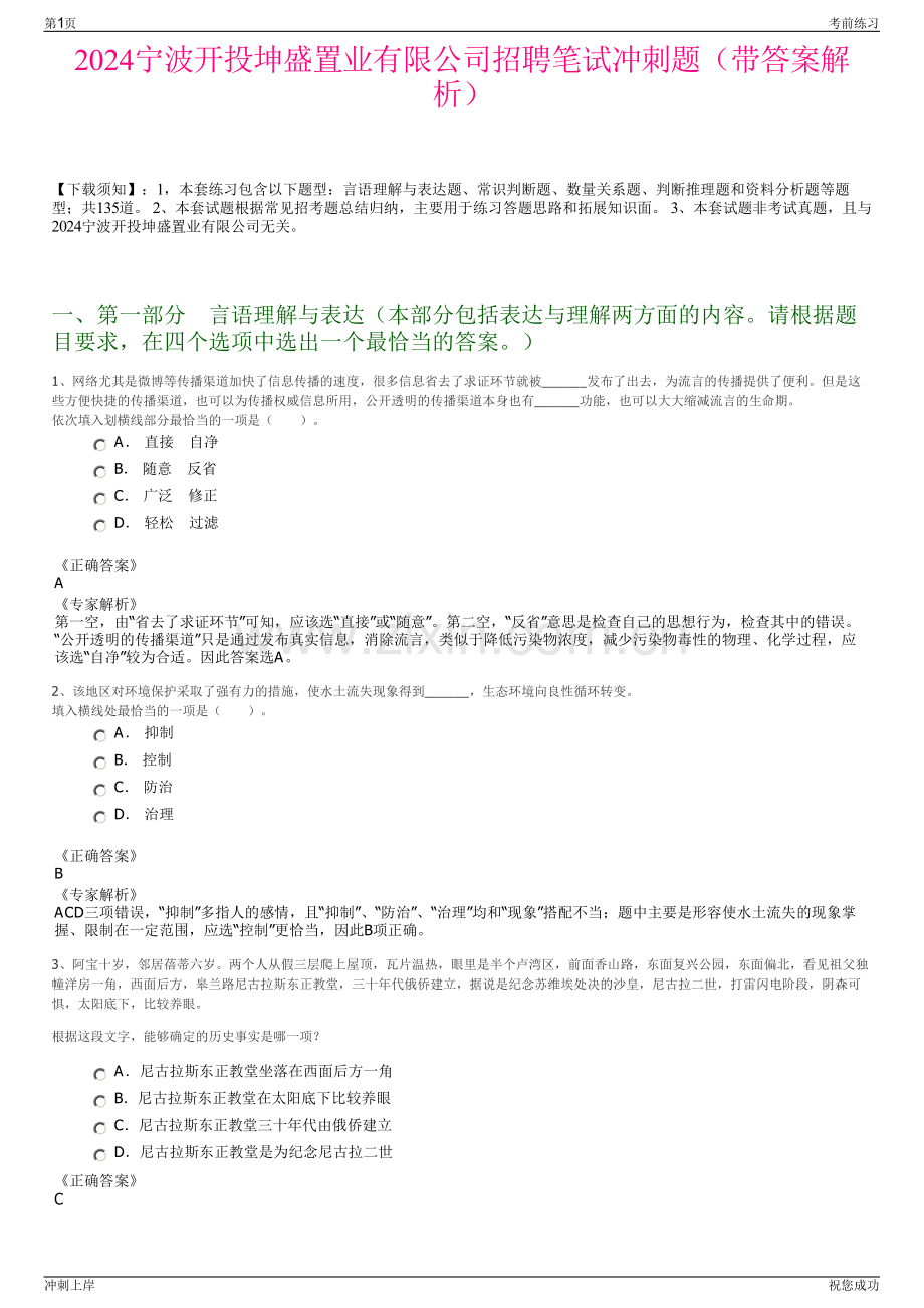 2024宁波开投坤盛置业有限公司招聘笔试冲刺题（带答案解析）.pdf_第1页