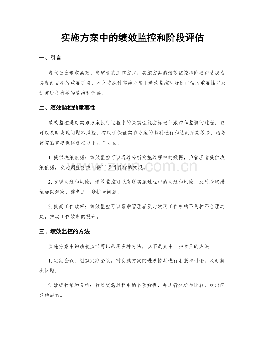 实施方案中的绩效监控和阶段评估.docx_第1页