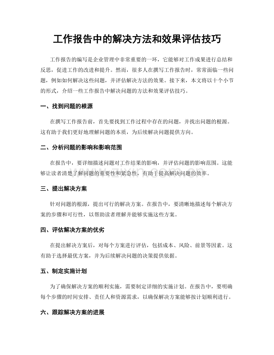 工作报告中的解决方法和效果评估技巧.docx_第1页