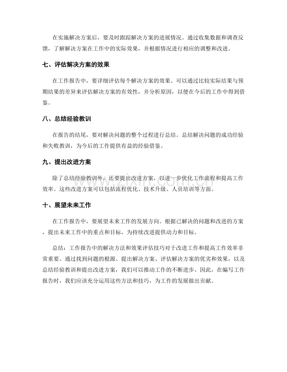 工作报告中的解决方法和效果评估技巧.docx_第2页