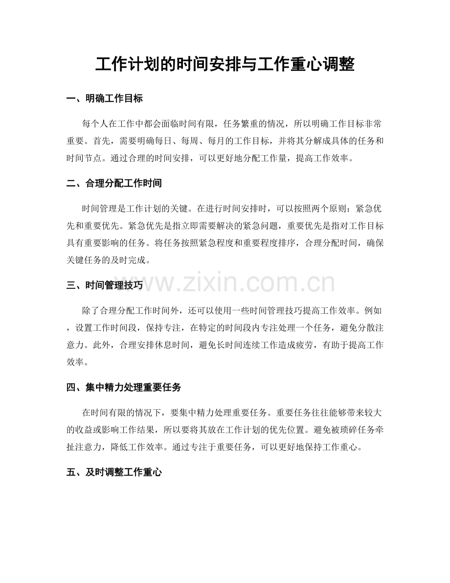 工作计划的时间安排与工作重心调整.docx_第1页