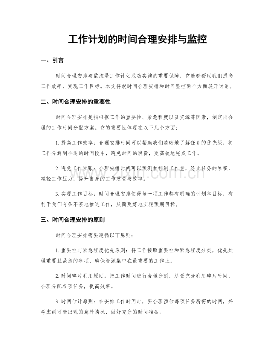 工作计划的时间合理安排与监控.docx_第1页