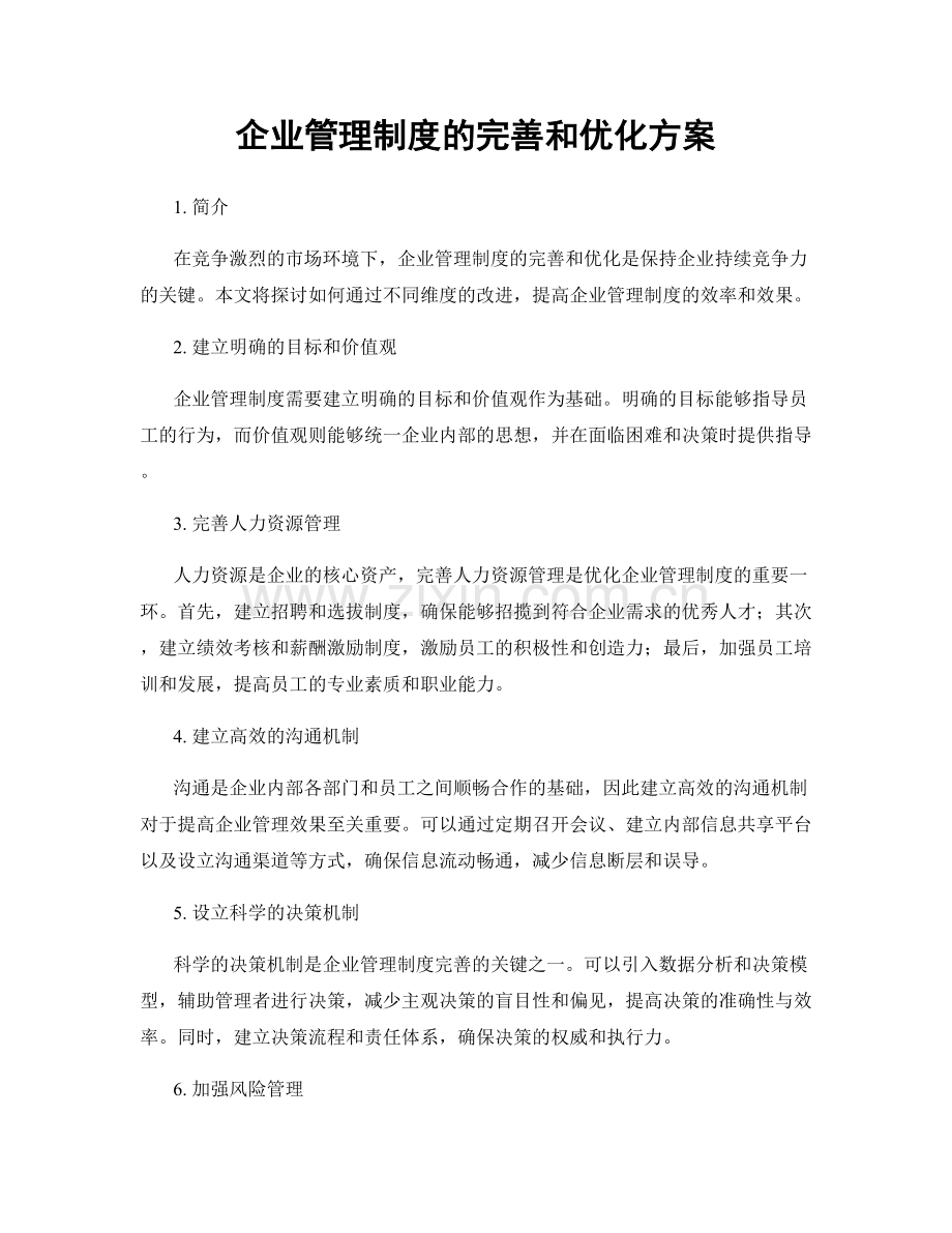 企业管理制度的完善和优化方案.docx_第1页