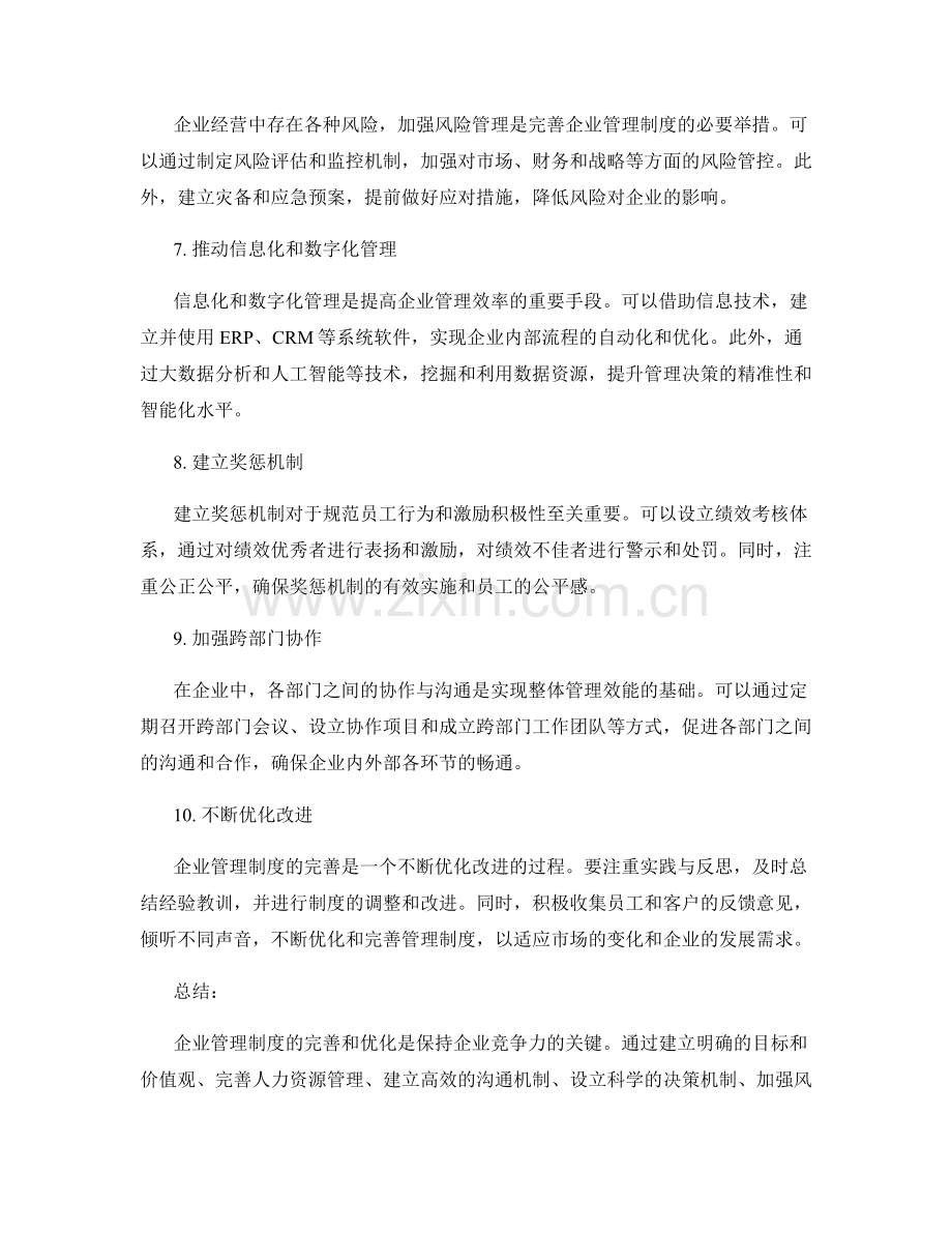 企业管理制度的完善和优化方案.docx_第2页