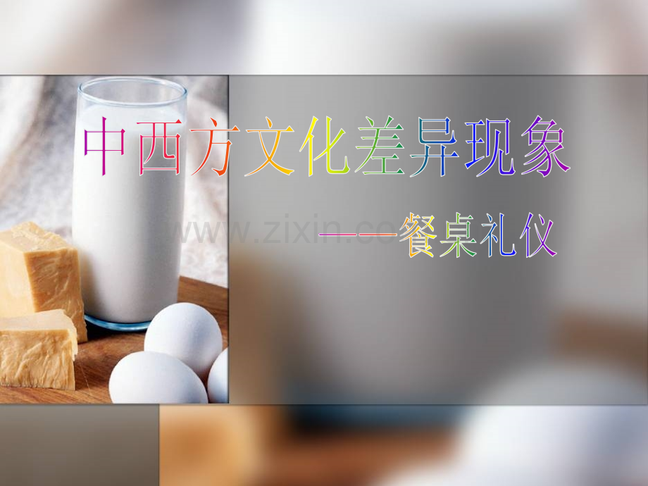 中西方文化差异现象.pptx_第1页