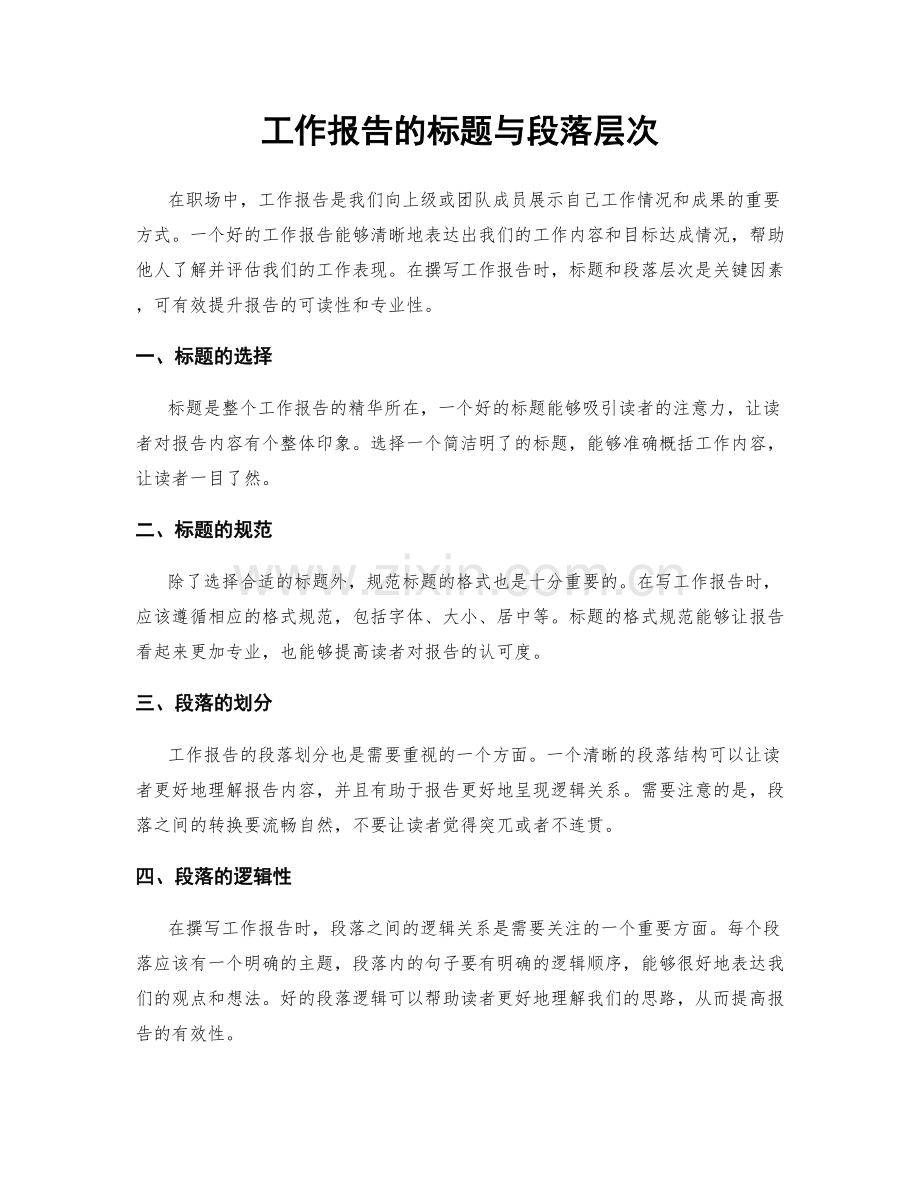 工作报告的标题与段落层次.docx_第1页