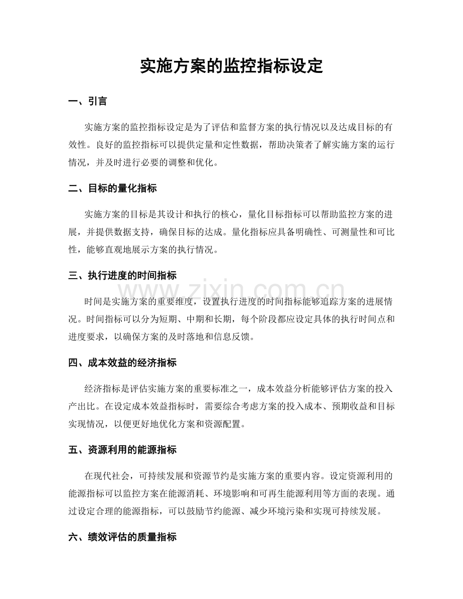 实施方案的监控指标设定.docx_第1页