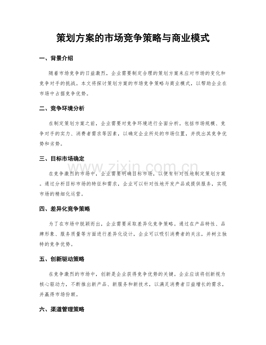 策划方案的市场竞争策略与商业模式.docx_第1页