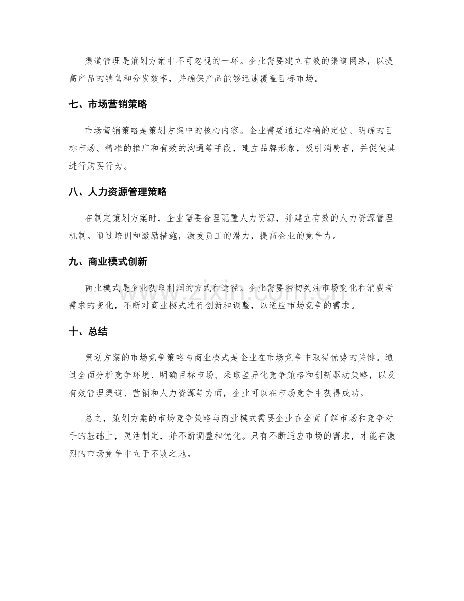 策划方案的市场竞争策略与商业模式.docx_第2页