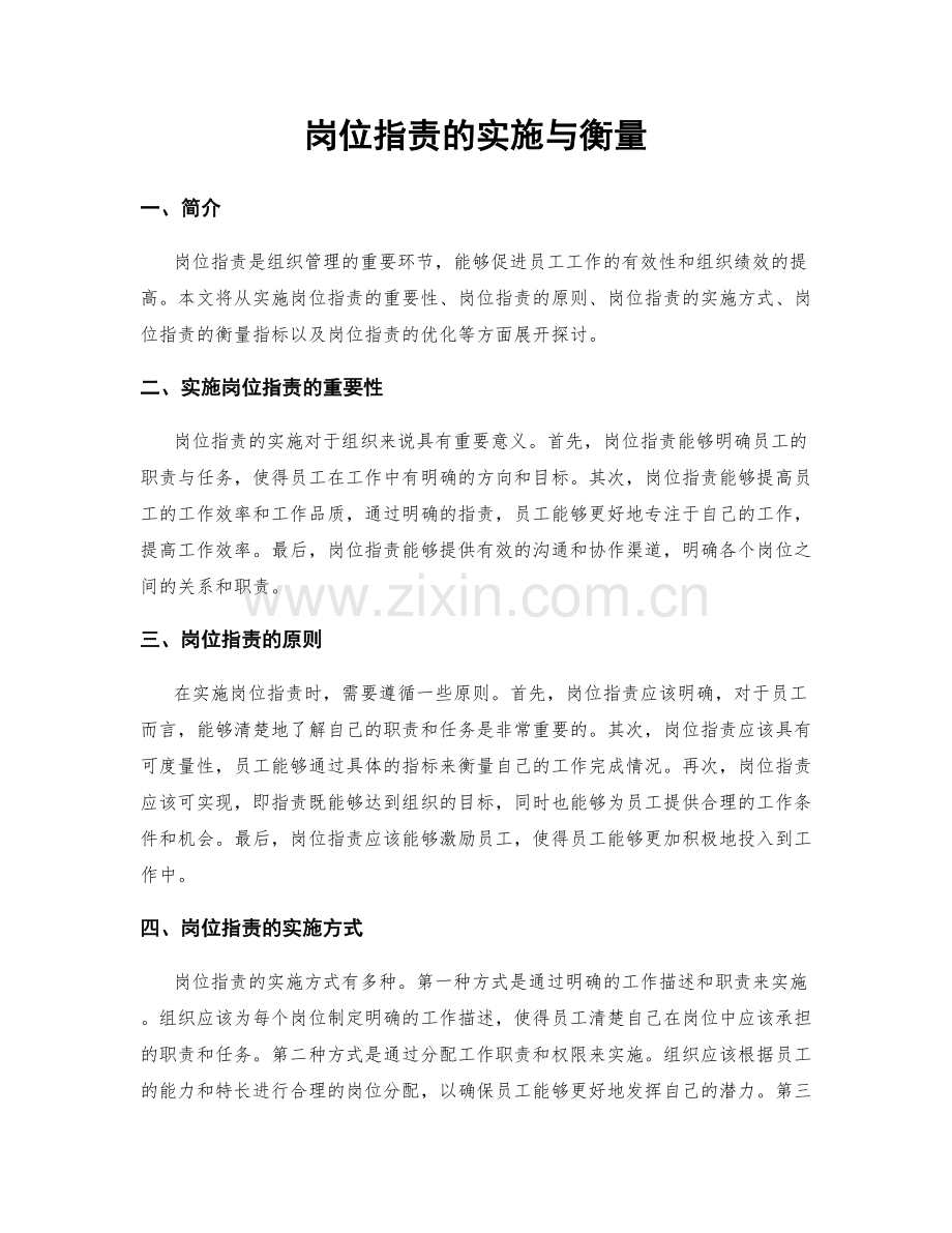 岗位指责的实施与衡量.docx_第1页