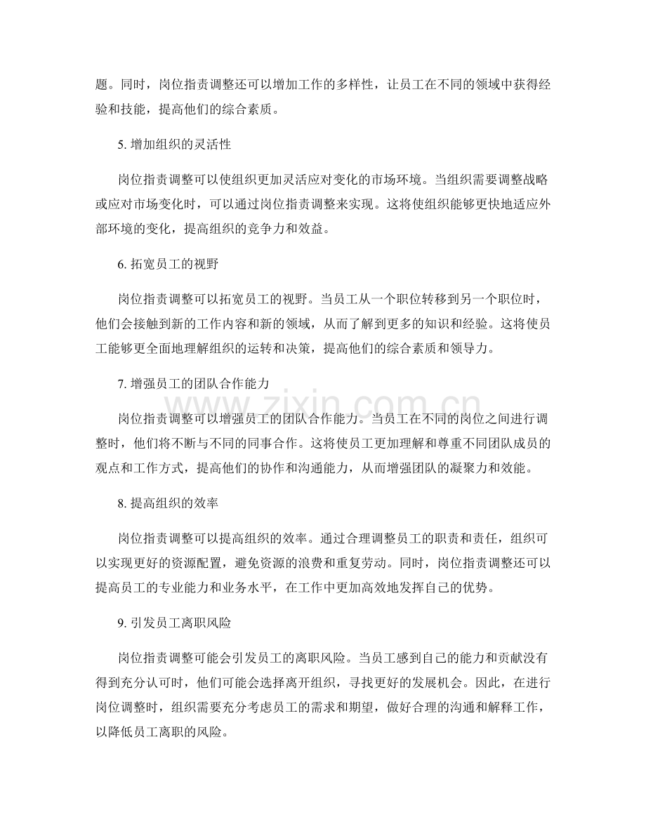 岗位职责调整对员工发展和组织效能的影响.docx_第2页