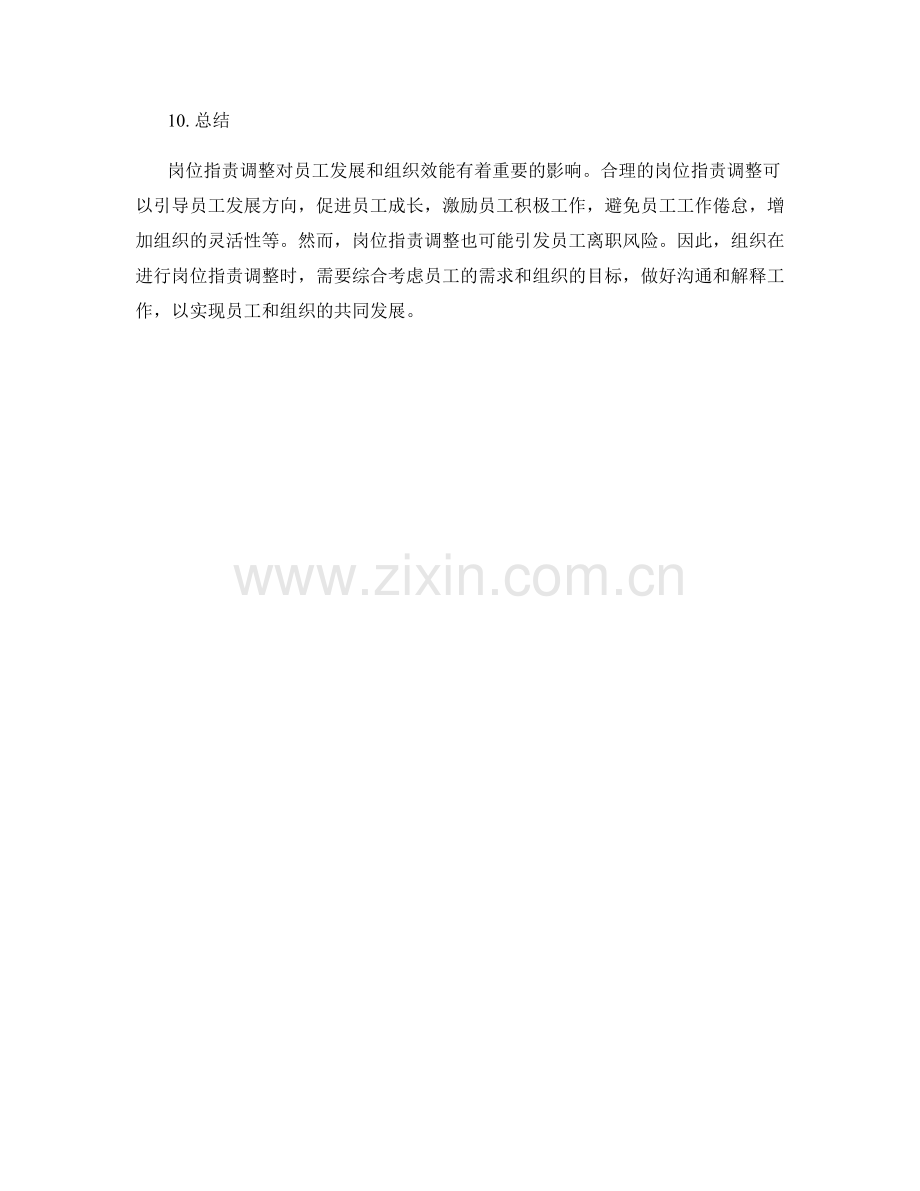 岗位职责调整对员工发展和组织效能的影响.docx_第3页