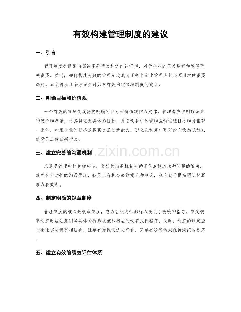 有效构建管理制度的建议.docx_第1页