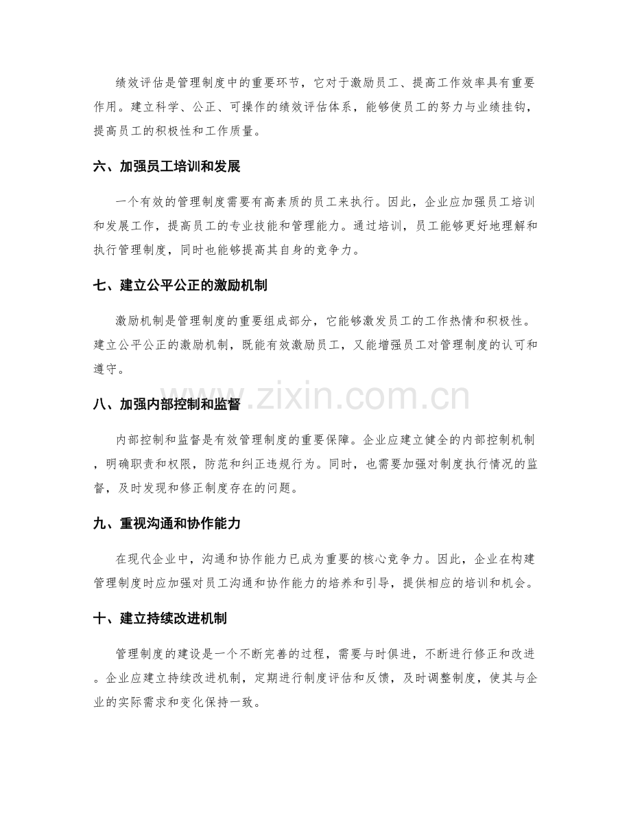 有效构建管理制度的建议.docx_第2页