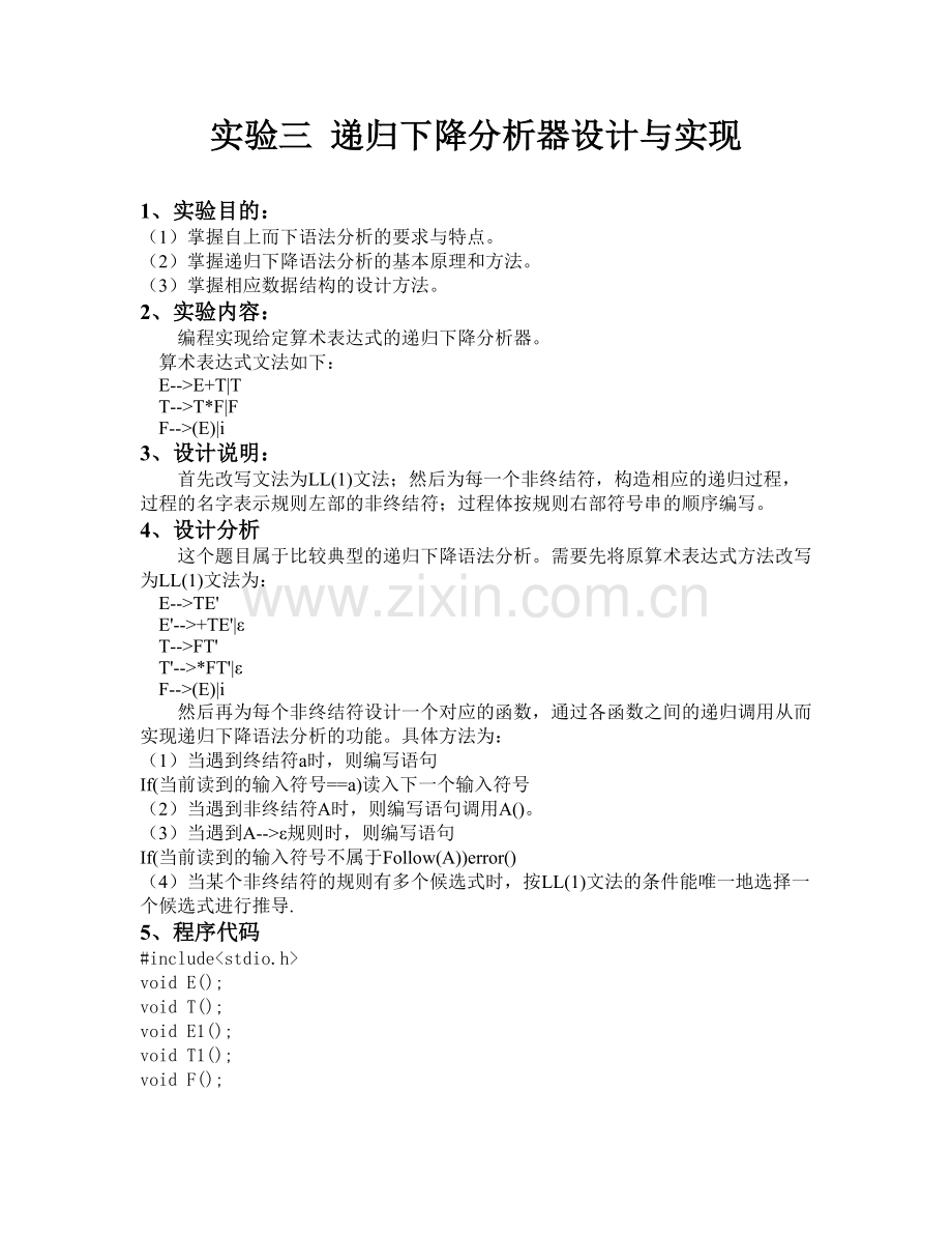 实验三递归下降分析器设计与实现编译原理实验报告.doc_第1页