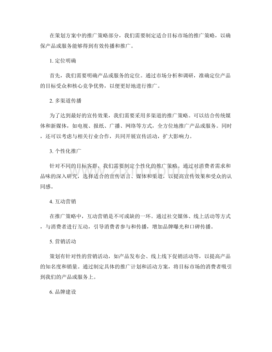 策划方案中的市场分析和推广策略.docx_第2页