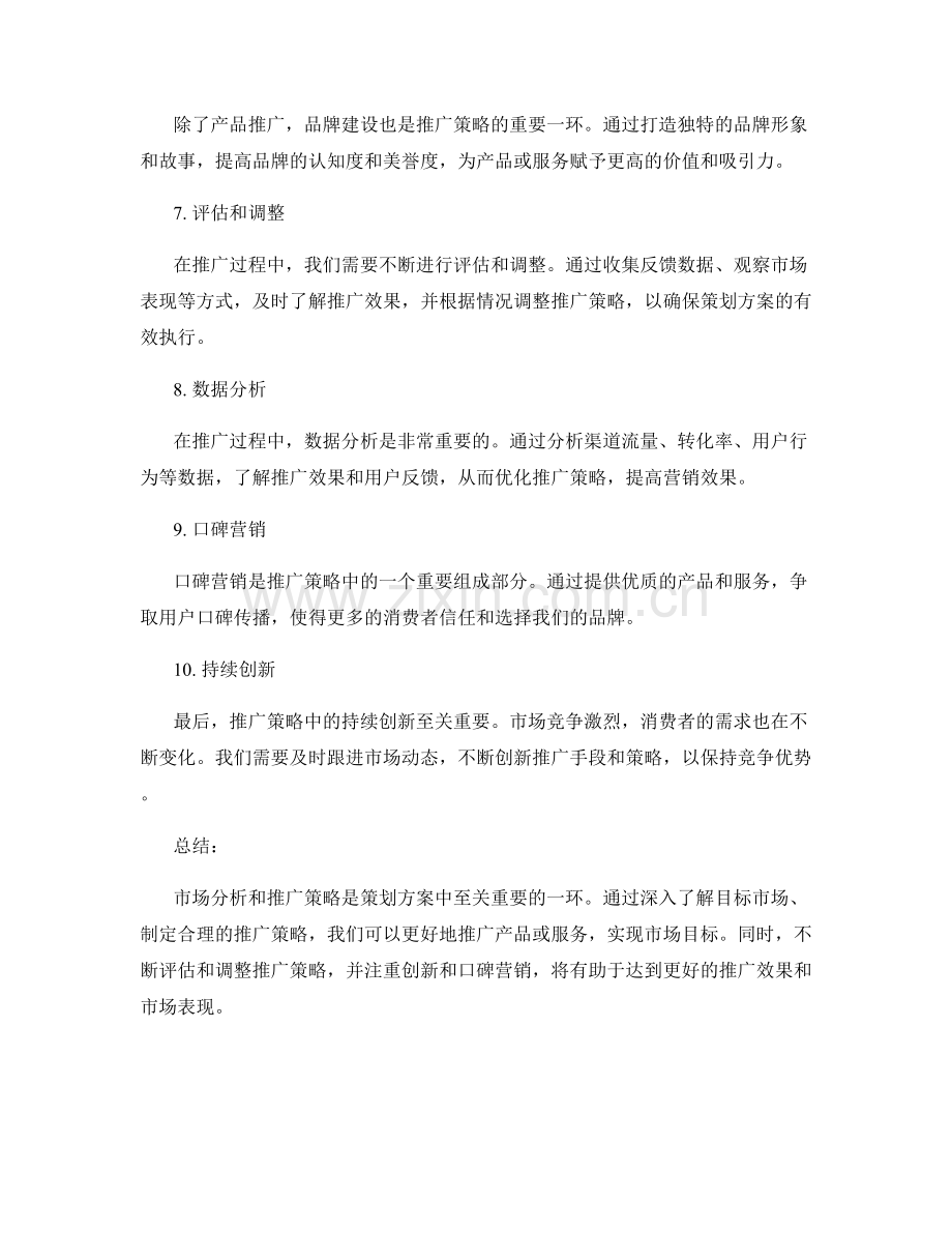 策划方案中的市场分析和推广策略.docx_第3页