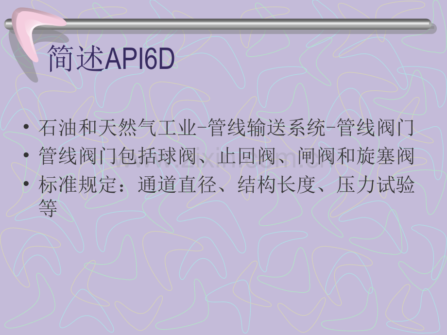 API6D平板闸阀知识培训.pptx_第1页