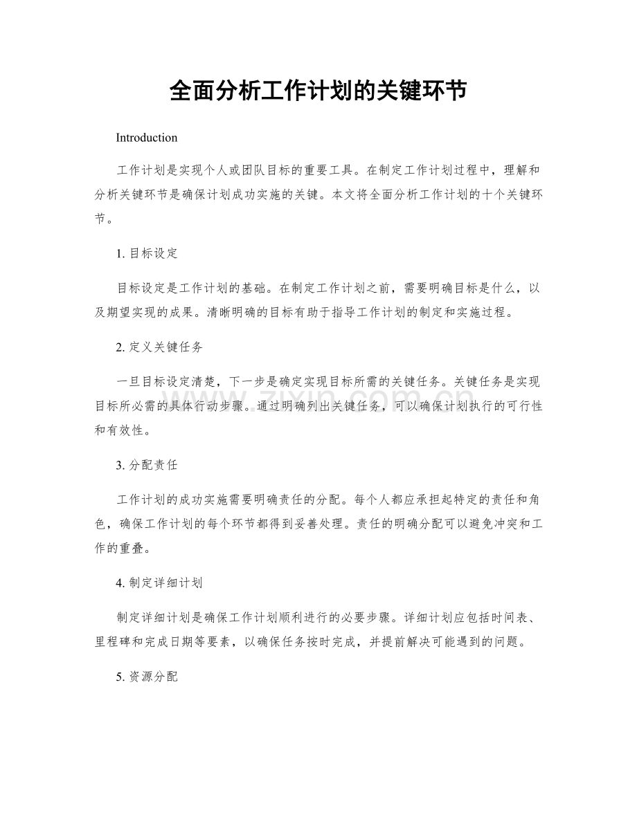 全面分析工作计划的关键环节.docx_第1页