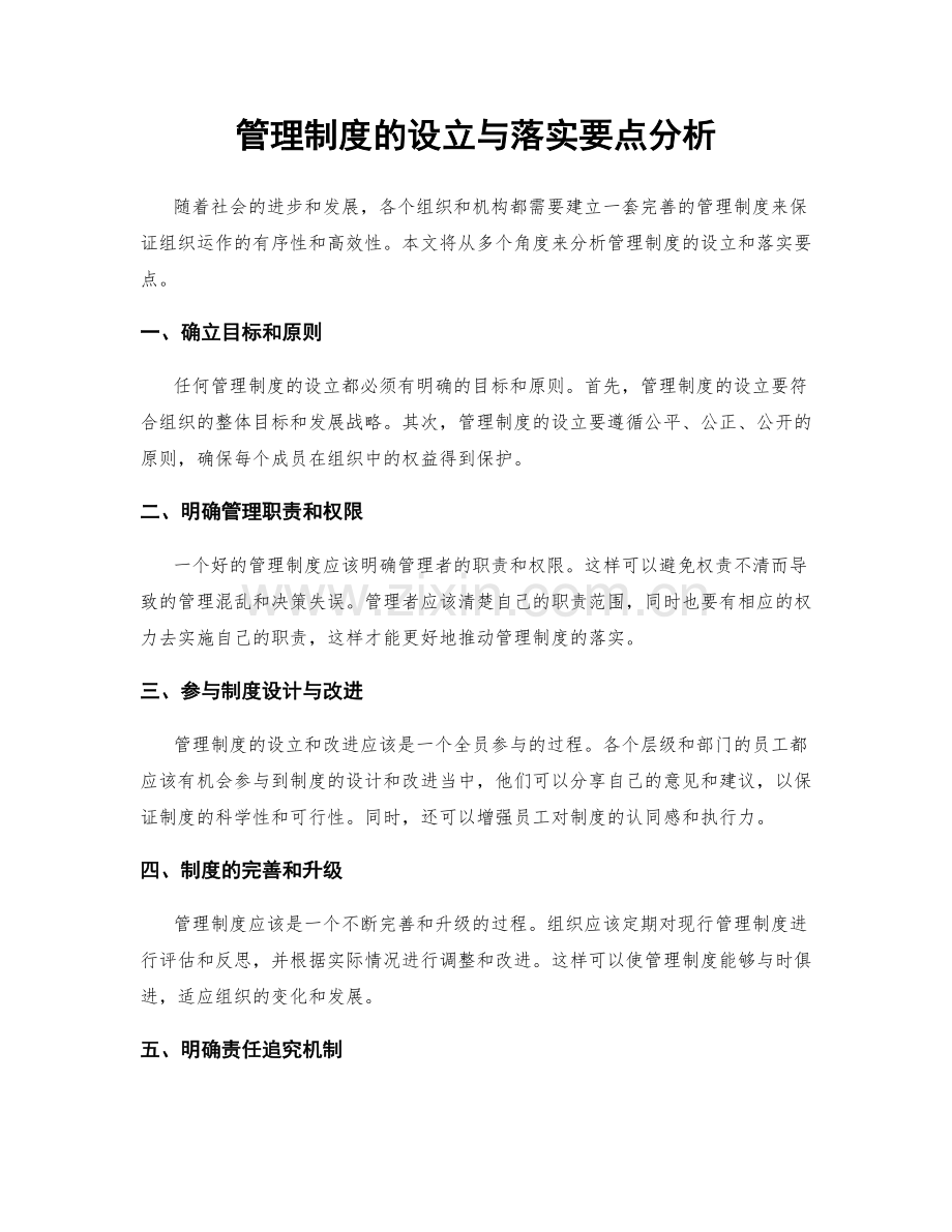 管理制度的设立与落实要点分析.docx_第1页