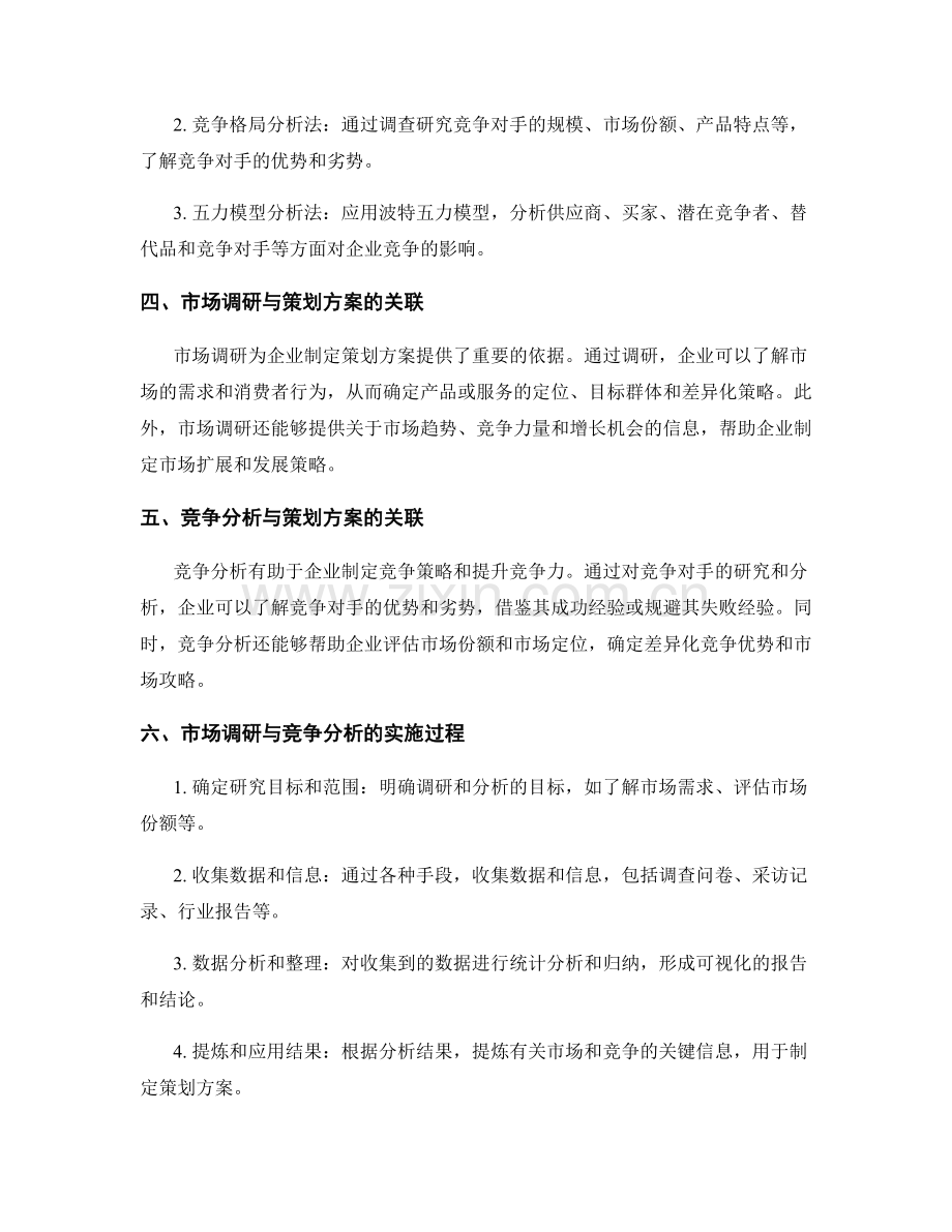 制定策划方案的市场调研与竞争分析方法研究.docx_第2页