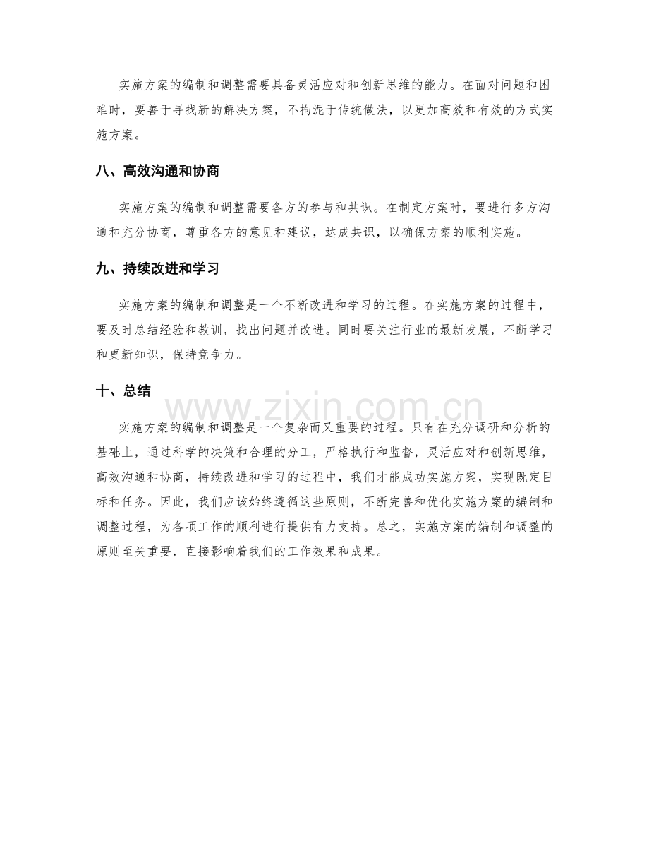 实施方案的编制与调整原则.docx_第2页