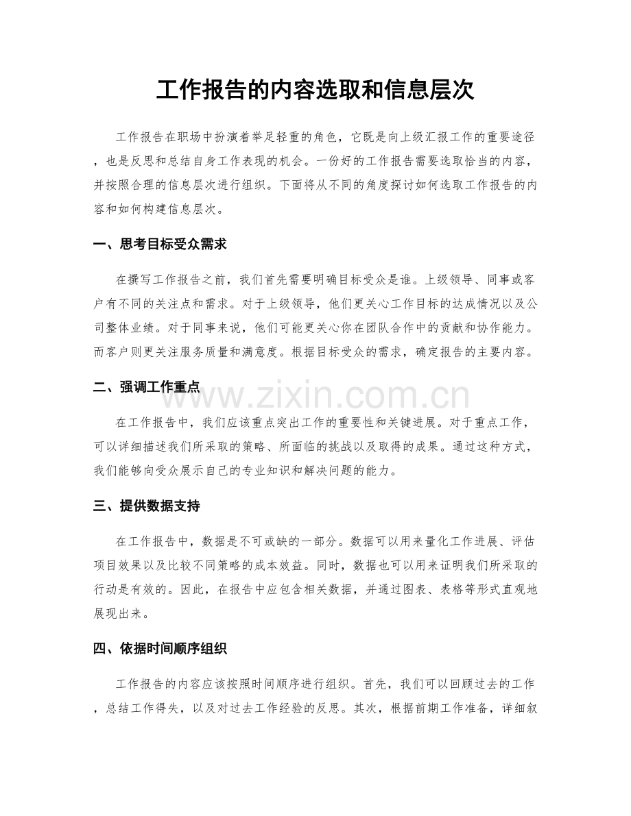 工作报告的内容选取和信息层次.docx_第1页