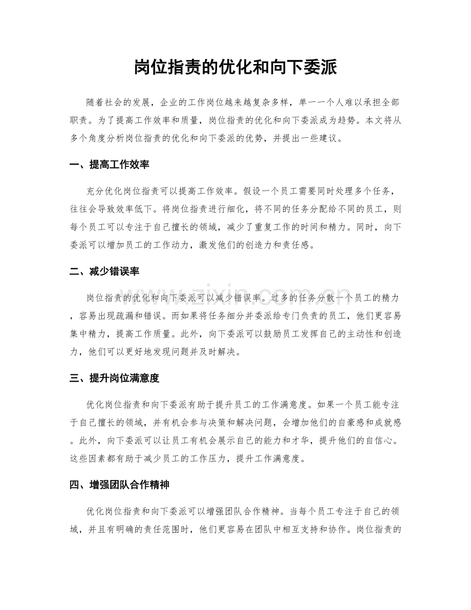 岗位指责的优化和向下委派.docx_第1页