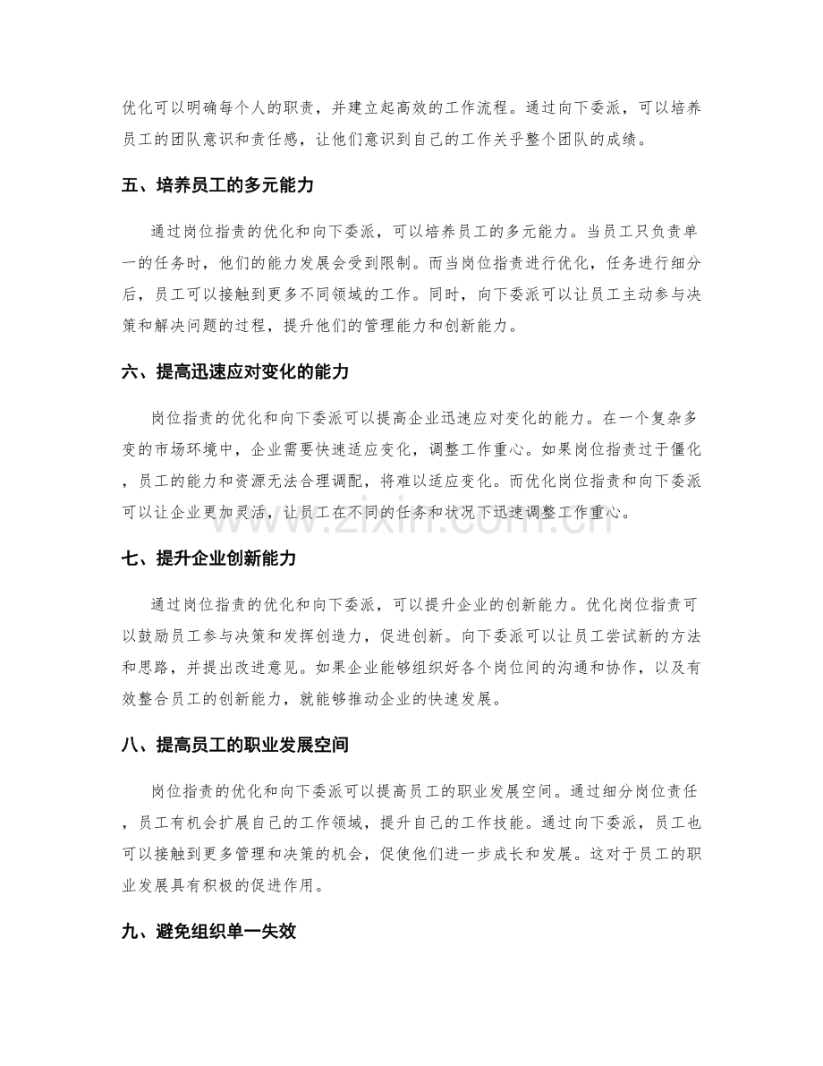 岗位指责的优化和向下委派.docx_第2页