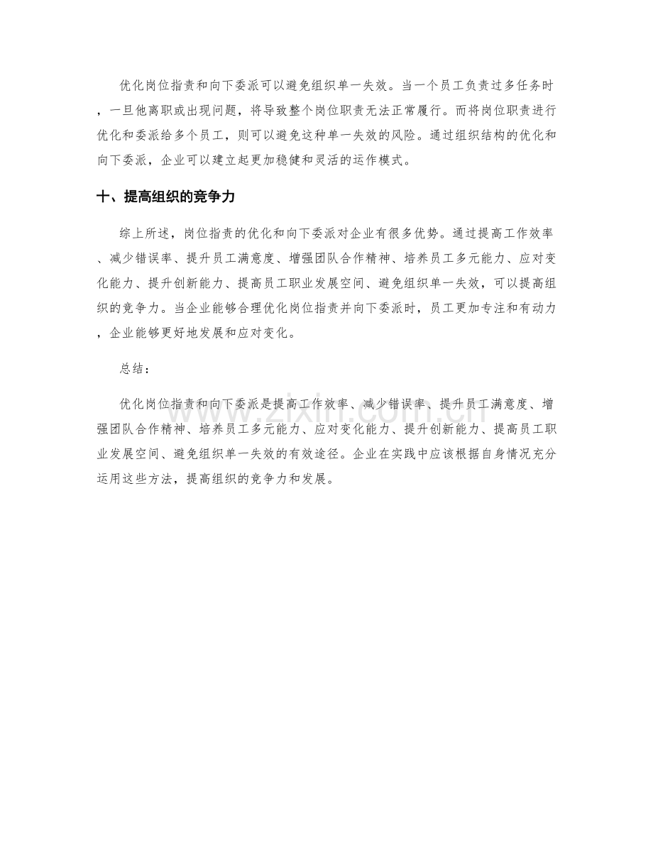 岗位指责的优化和向下委派.docx_第3页