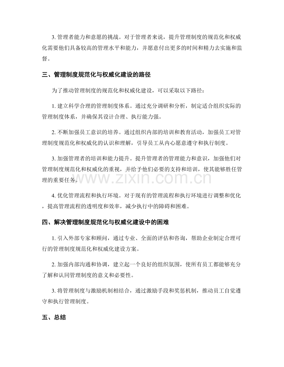 管理制度的规范化与权威化建设.docx_第2页